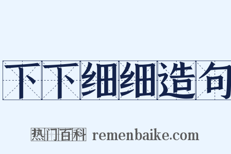 下下细细造句是什么意思的图片